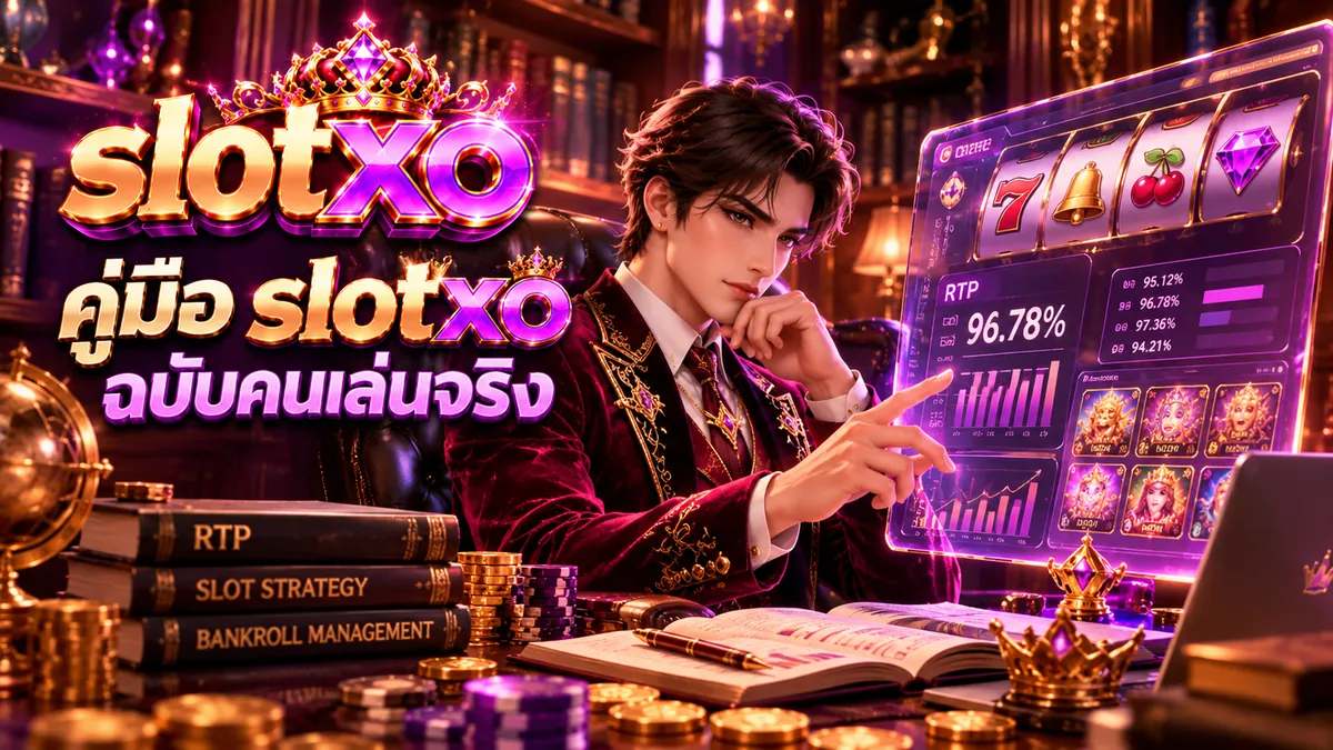 คู่มือ slotxo ฉบับคนเล่นจริง ผู้เล่นวิเคราะห์ค่า RTP และสถิติเกมสล็อตบนหน้าจอโฮโลแกรม