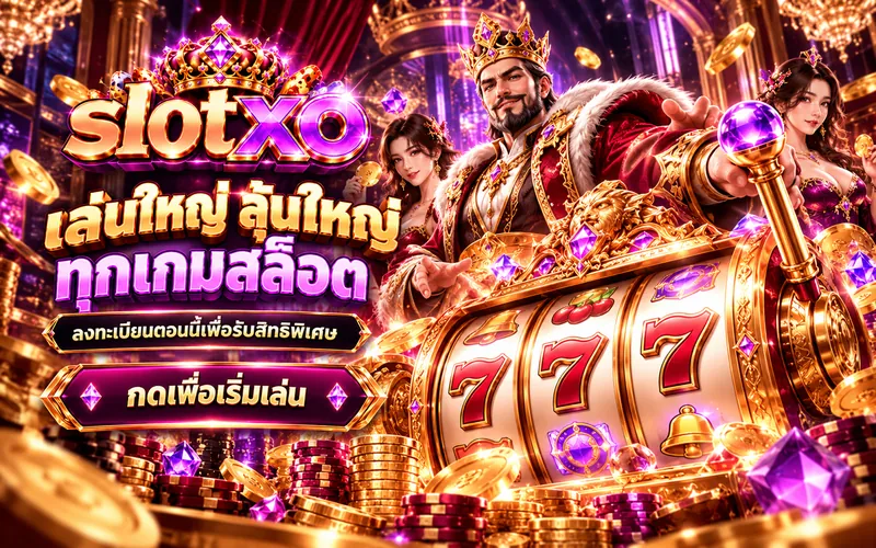 slotxo เล่นใหญ่ ลุ้นใหญ่ ทุกเกมสล็อต ลงทะเบียนตอนนี้เพื่อรับสิทธิพิเศษ