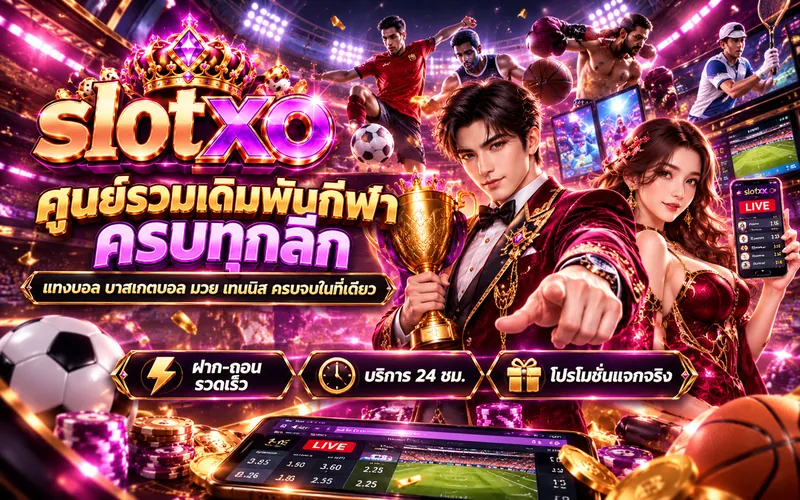 slotxo ศูนย์รวมเดิมพันกีฬา ครบทุกลีก แทงบอล บาสเกตบอล มวย เทนนิส