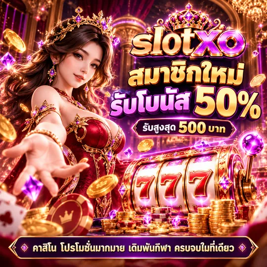 slotxo สมาชิกใหม่ รับโบนัส 50% รับสูงสุด 500 บาท